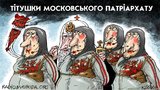 "Титушки" московского патриархата