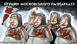 "Титушки" московского патриархата