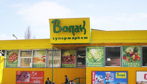 вопак