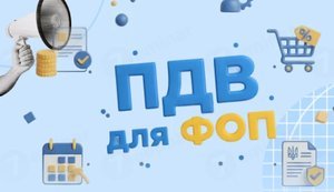 Спілка підприємців закликала не вводити обов’язкову реєстрацію платником ПДВ для ФОПів з оборотом від 1 млн грн