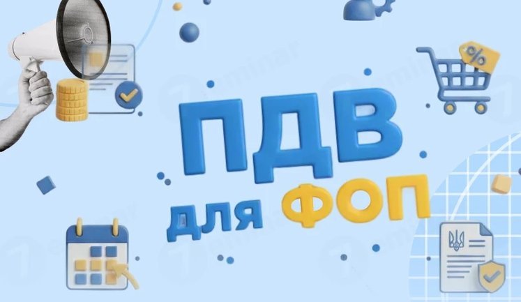 Спілка підприємців закликала не вводити обов’язкову реєстрацію платником ПДВ для ФОПів з оборотом від 1 млн грн