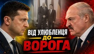 Угроза из Беларуси: как Лукашенко из любимца Зеленского стал его врагом? / Без цензуры. ВИДЕО