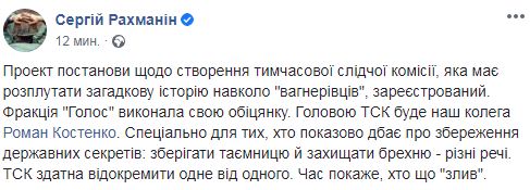 Голос зареєстрував проєкт постанови про ТСК щодо можливого зриву вагнерівської операції, - Рахманін 01