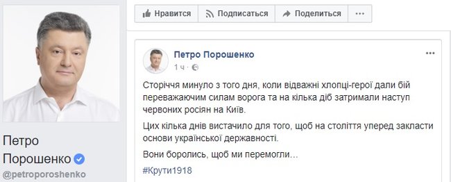 Они боролись, чтобы мы победили, - Порошенко и Гройсман обратились к гражданам Украины по случаю Дня памяти Героев Крут 01 Они боролись, чтобы мы победили, - Порошенко и Гройсман обратились к гражданам Украины по случаю Дня памяти Героев Крут 01