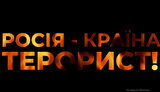 терорист,росія
