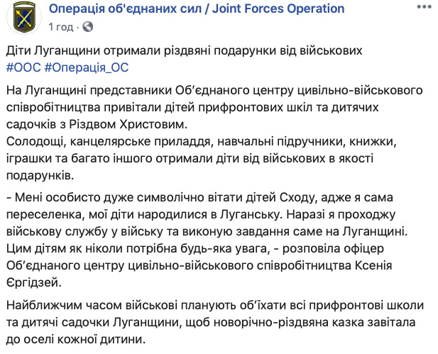 Сладости, канцелярия, книги, игрушки, - военнослужащие ООС поздравили детей Луганщины с Рождеством 06
