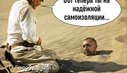 Надежная самоизоляция