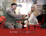 Вони працюють...