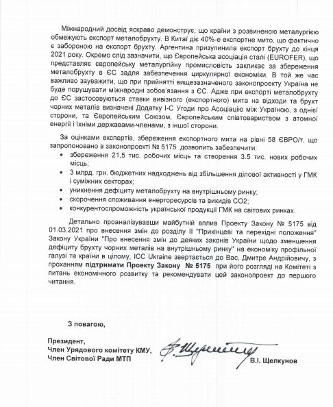 ІСС UKRAINE призывает продлить действие экспортных пошлин на металлолом 02