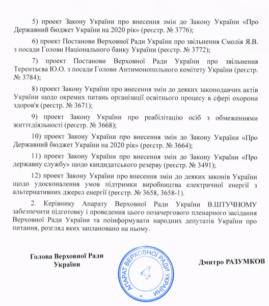 Разумков підписав розпорядження про скликання позачергового засідання Ради 02 Разумков підписав розпорядження про скликання позачергового засідання Ради 02