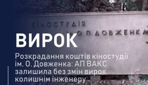 Апелляция оставила в силе приговор за хищение на киностудии Довженко: фигуранты получили до 8,5 лет лишения свободы
