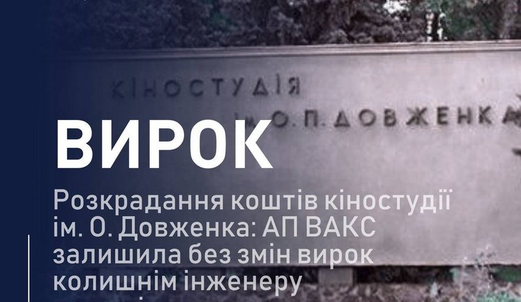 Апелляция оставила в силе приговор за хищение на киностудии Довженко: фигуранты получили до 8,5 лет лишения свободы