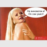 Не виноватая я! Он сам ушел!