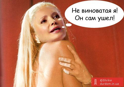 Не виноватая я! Он сам ушел!