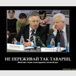 Не переживай, товарищ...