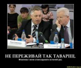 Не переживай, товарищ...