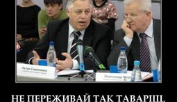 Не переживай, товарищ...
