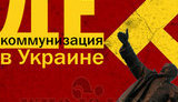 декоммунизация
