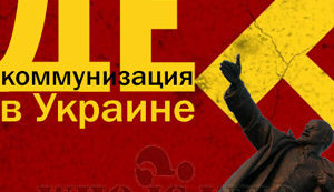 декоммунизация