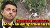 Смерть солдата. Мовчання президента. Як Зеленський ігнорує вбивства українських воїнів. ВIДЕО