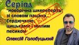 Рецензія на оплачену державою "Новорічну шкереберть"
