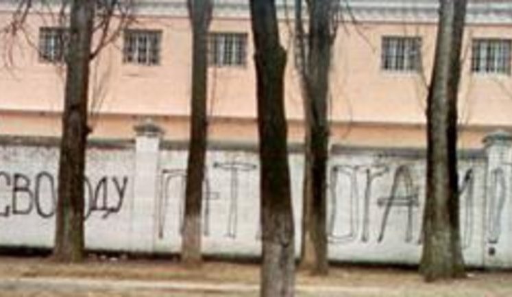 На стене Лукьяновского СИЗО появилась надпись "Свободу патриотам". Луценко, Лозинскому, или Зварычу? ФОТО