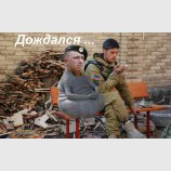 Дождался