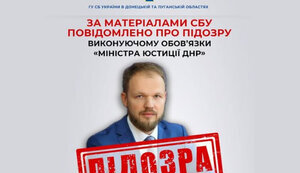 СБУ повідомила про підозру в.о. "міністра юстиції" окупаційної влади "днр"