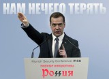 Нам нечего терять...
