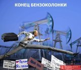 Конец бензоколонки