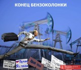 Конец бензоколонки