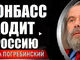 Спикер кремлевской пропаганды Погребинский мнит себя политологом «русской Украины» в Киеве