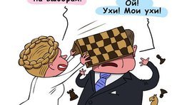 Месть Тимошенко