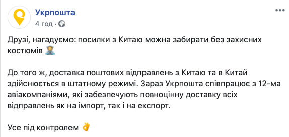 Усе під контролем, - Укрпошта про доставку посилок із Китаю 01