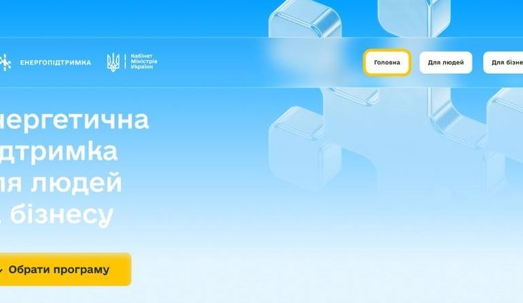 Уряд запускає єдину платформу програм енергопідтримки громадян та бізнесу, ‒ Свириденко