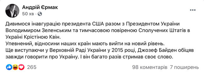 Зеленський і Єрмак дивилися інавгурацію Байдена разом із Квін 01