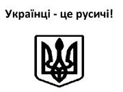 Українці завжди мають пам'ятати, що вони русичі!