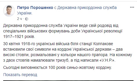 Сьогодні синьо-жовтому кордону виповнюється 100 років, - Порошенко 01