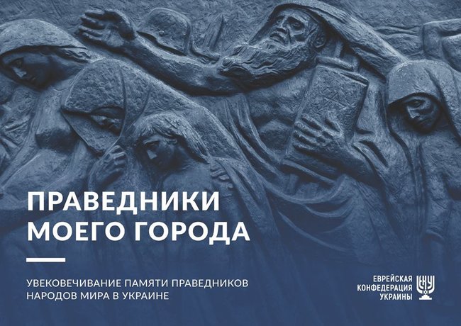 Lozhkin: Righteous People of My City project to be launched in Ukraine 01