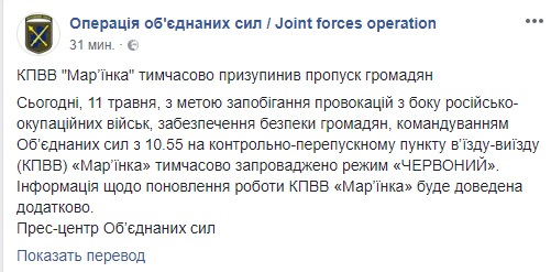 З метою запобігання провокацій: пункт пропуску в Марїнці тимчасово закрито, - ООС 01