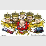 Реванш "русского мира"