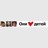 Они любят детей...