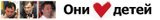 Они любят детей...
