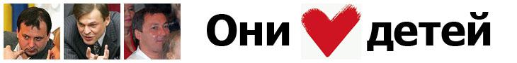 Они любят детей...