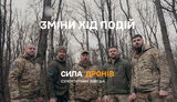 Набір військових та цивільних до нового проєкту Сила дронів
