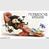 Псевдосуд Кремля