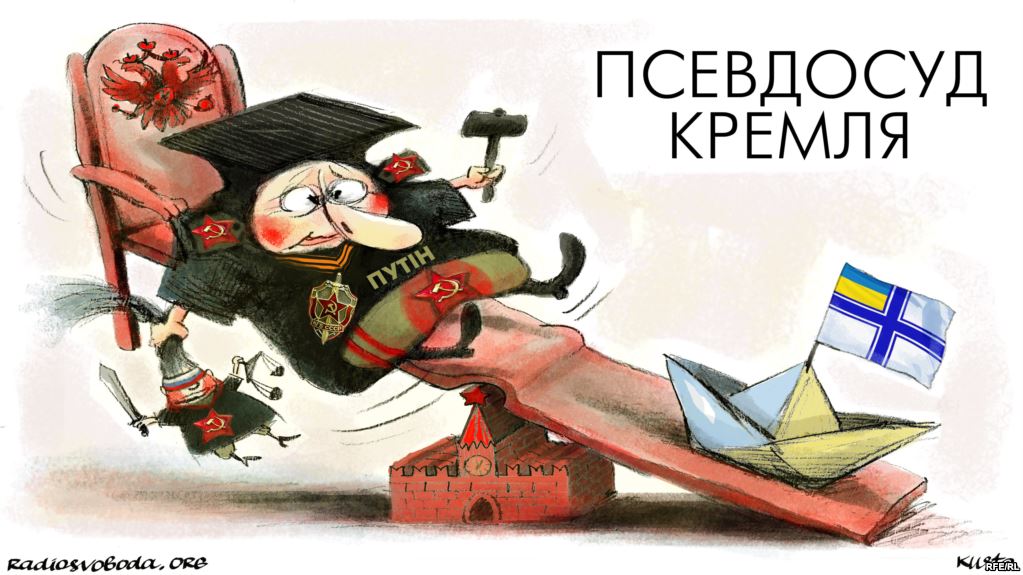 Псевдосуд Кремля