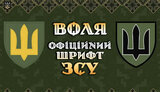 воля,шрифт