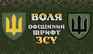воля,шрифт