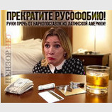Снова русофобия
